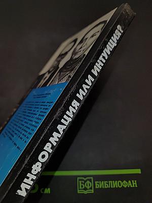 Информация или интуиция?