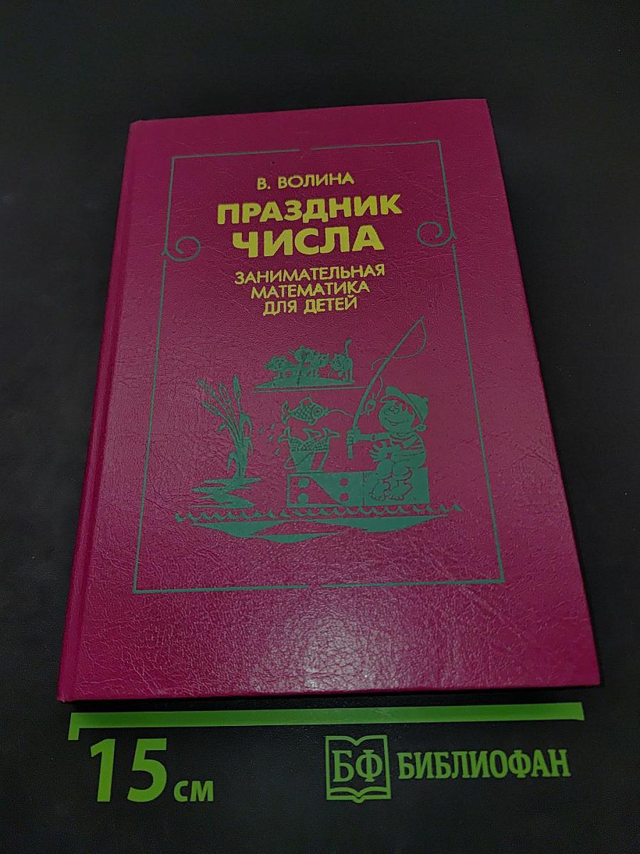 Праздник числа. Занимательная математика для детей