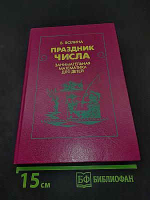 Праздник числа. Занимательная математика для детей