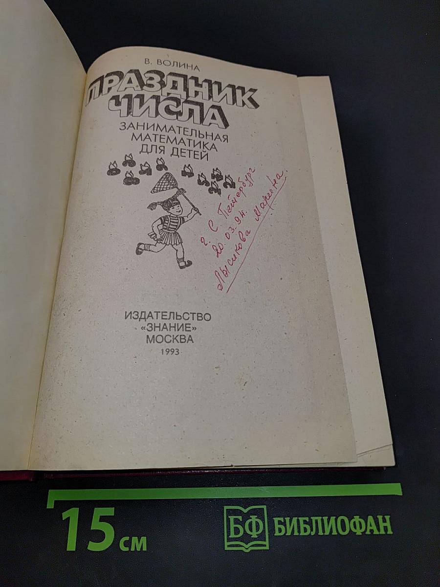 Праздник числа. Занимательная математика для детей