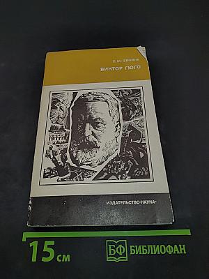 Виктор Гюго