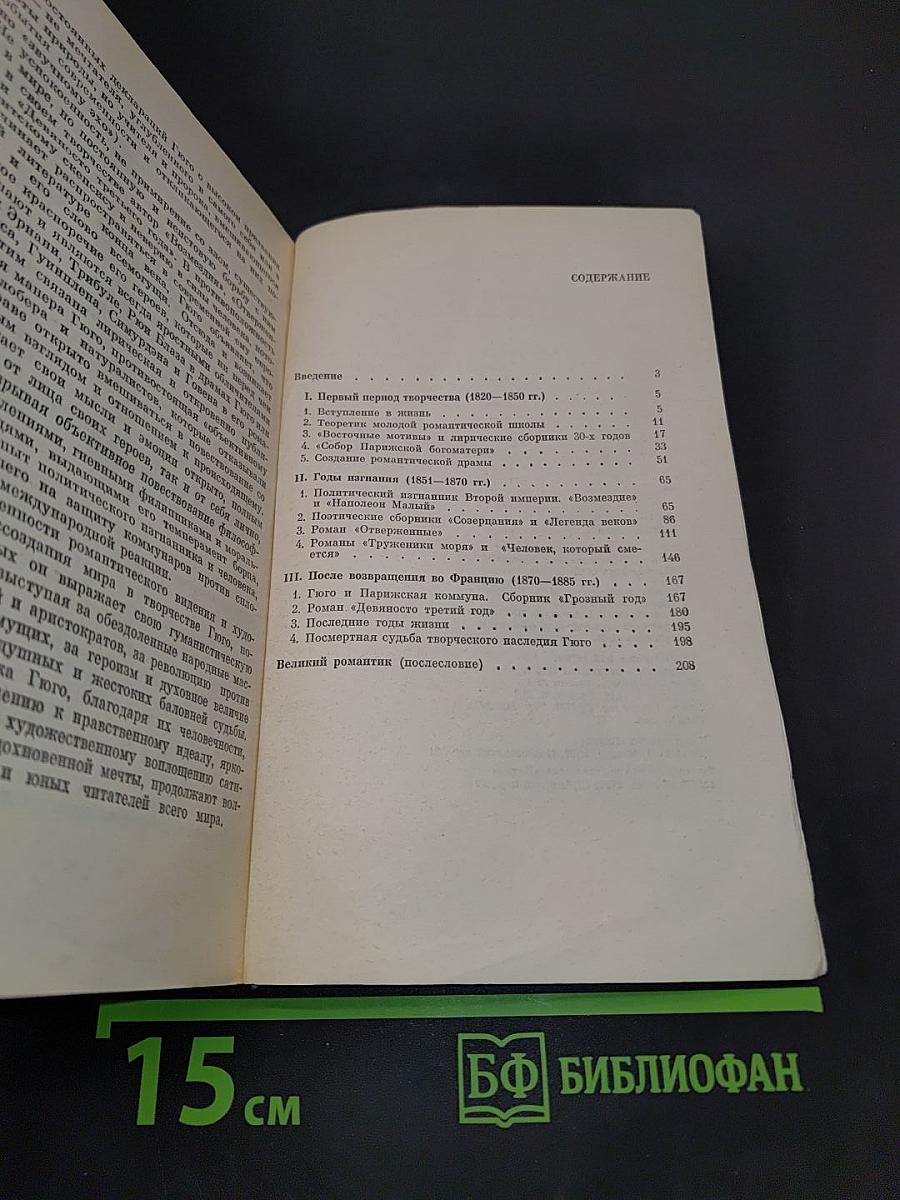 Виктор Гюго