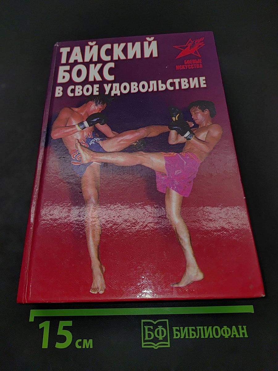 Тайский бокс в свое удовольствие
