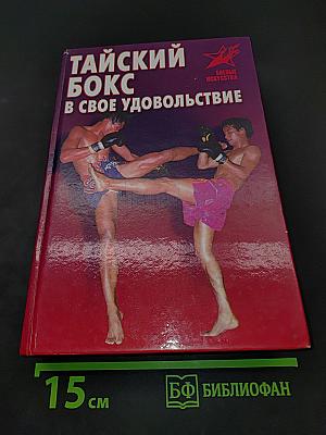 Тайский бокс в свое удовольствие