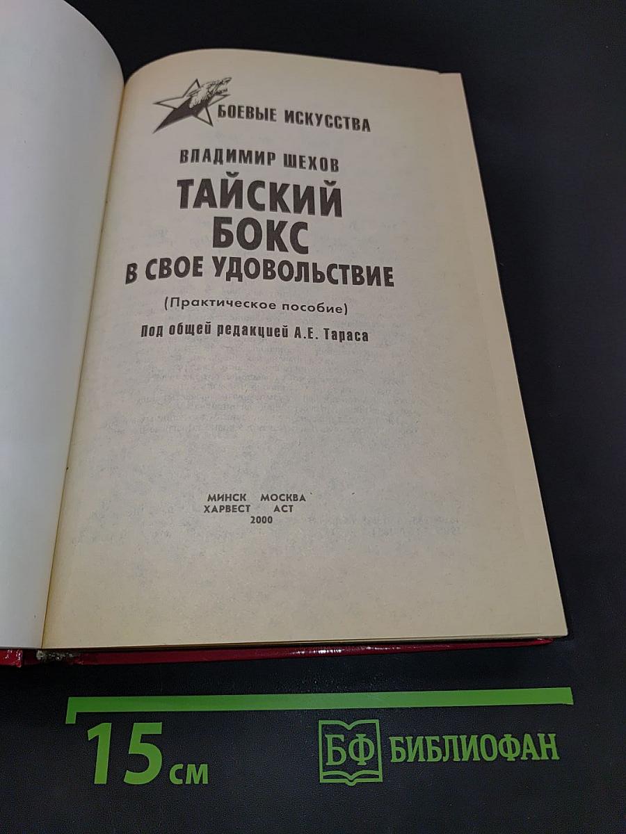 Тайский бокс в свое удовольствие