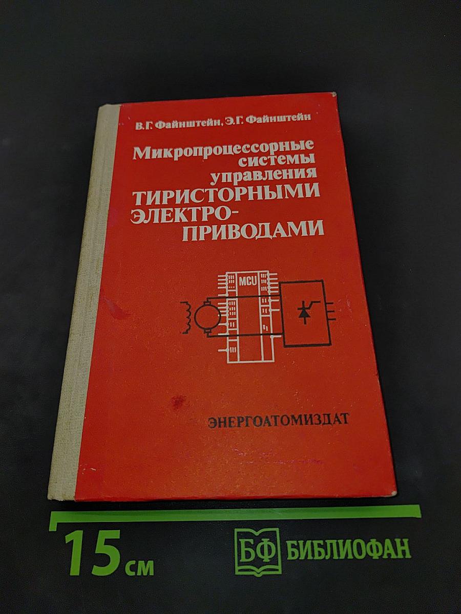 Микропроцессорные системы управления тиристорными электроприводами