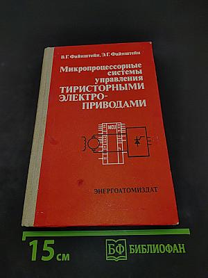 Микропроцессорные системы управления тиристорными электроприводами