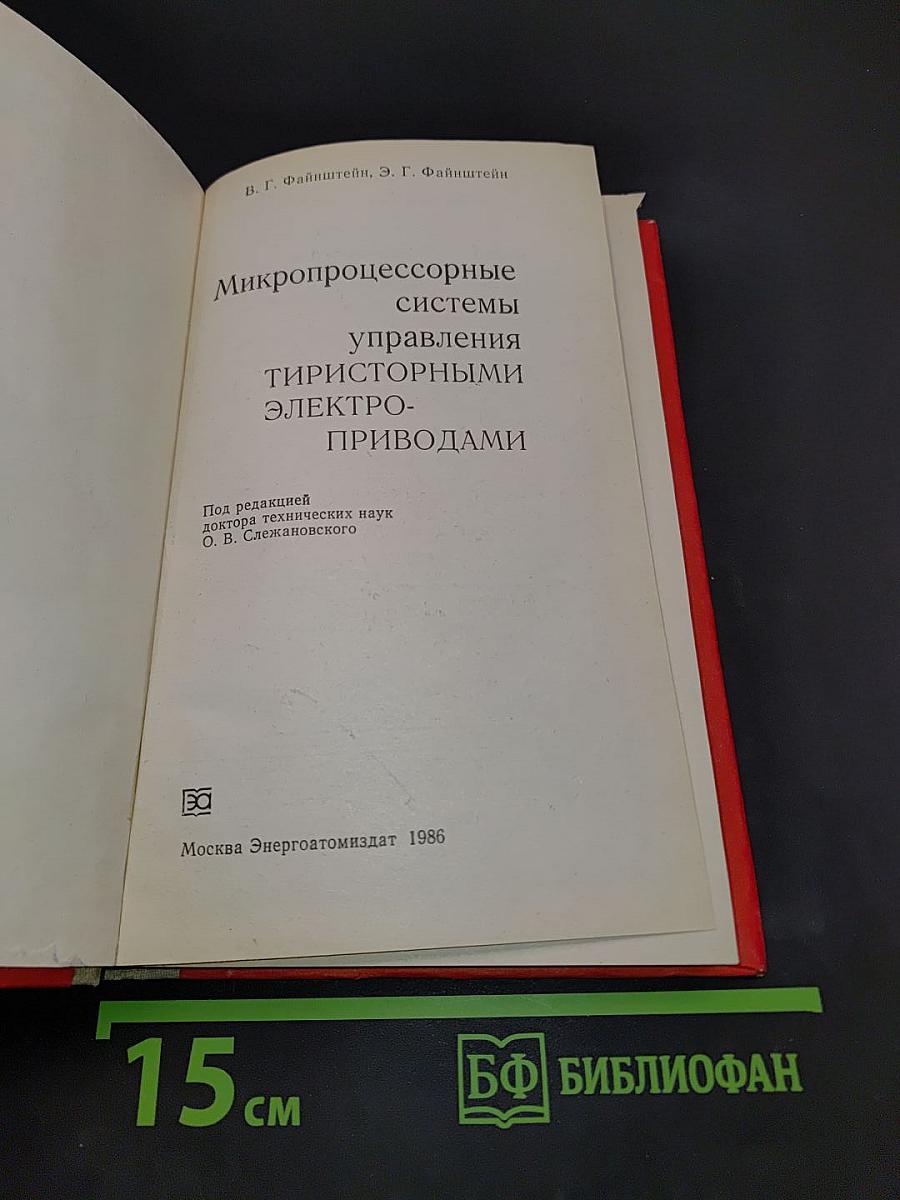 Микропроцессорные системы управления тиристорными электроприводами