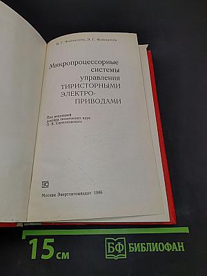 Микропроцессорные системы управления тиристорными электроприводами