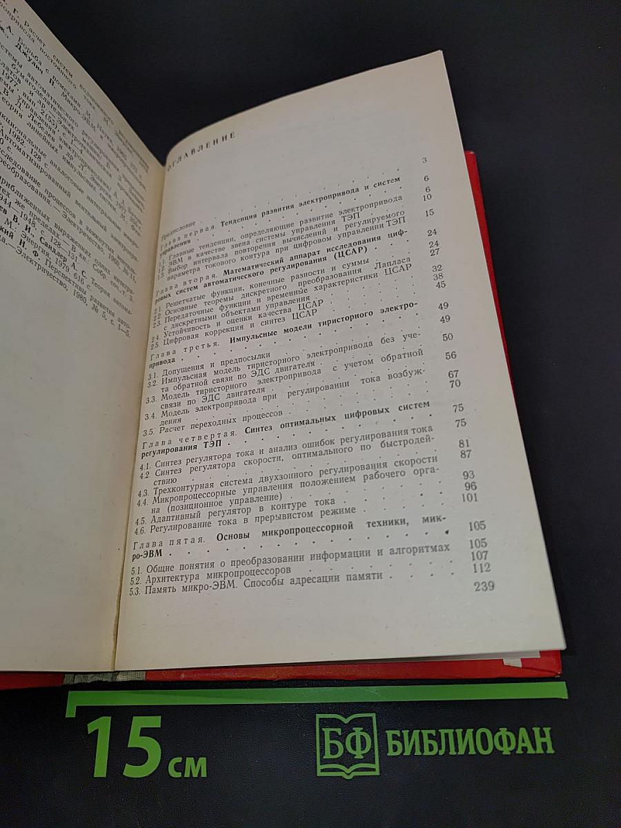 Микропроцессорные системы управления тиристорными электроприводами