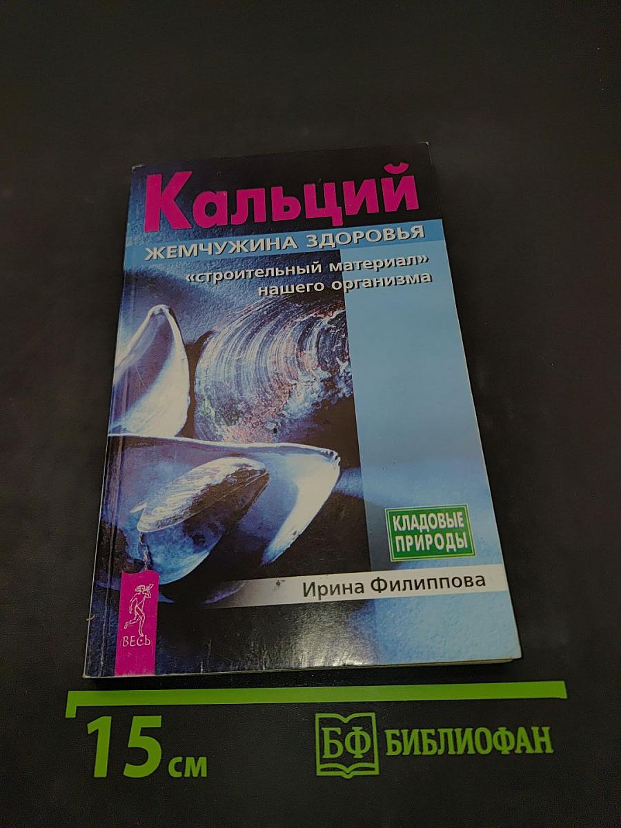 Кальций – жемчужина здоровья