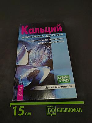 Кальций – жемчужина здоровья