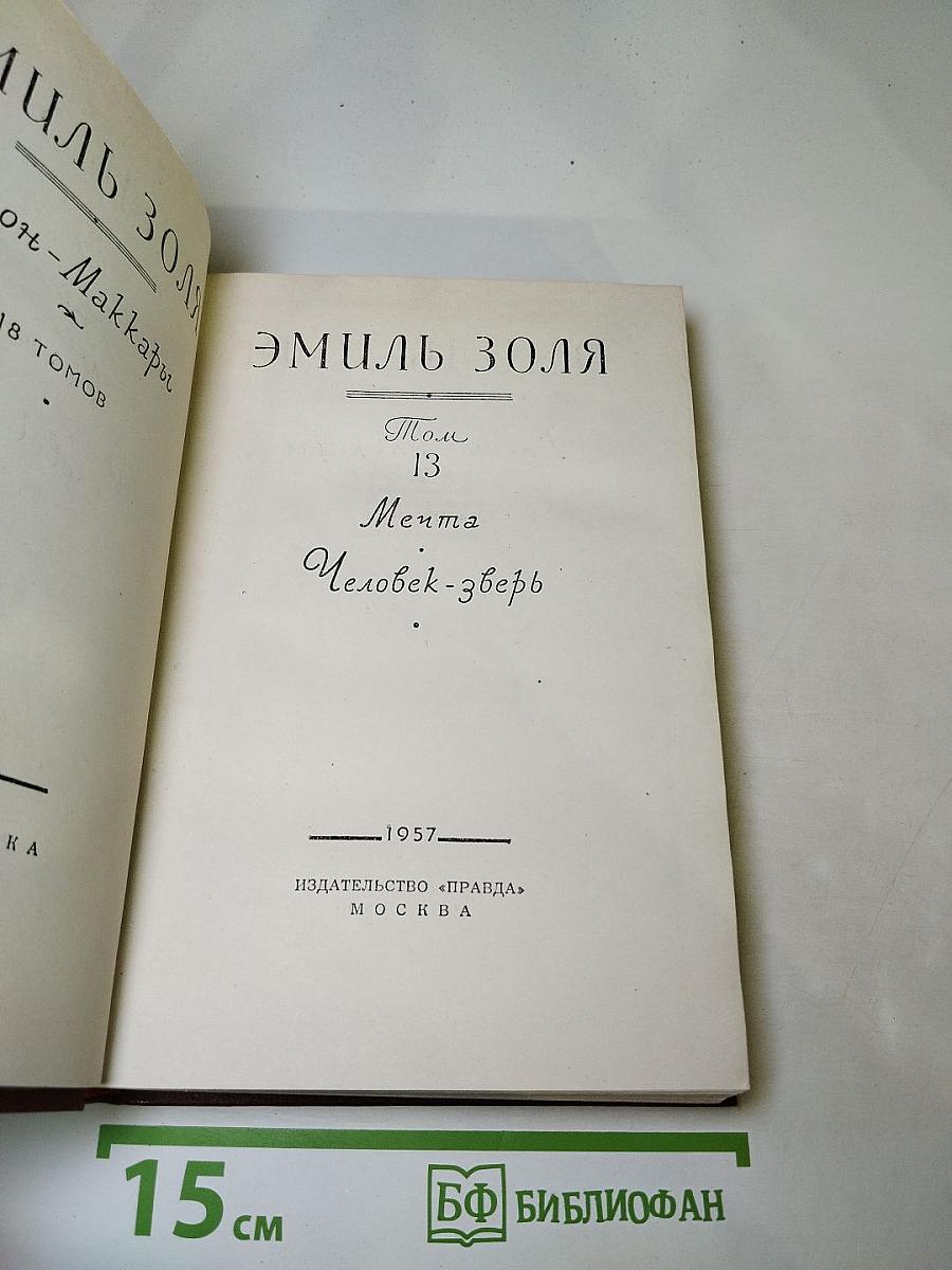 Собрание сочинений в 18 томах. Том 13: Мечта. Человек-зверь