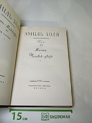 Собрание сочинений в 18 томах. Том 13: Мечта. Человек-зверь