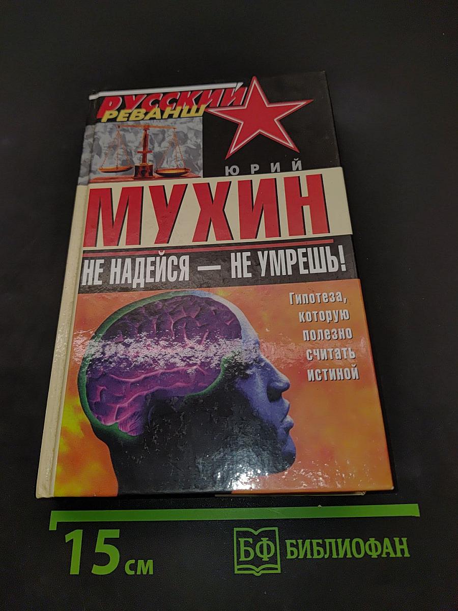 Мухин Не надейся — не умрешь!