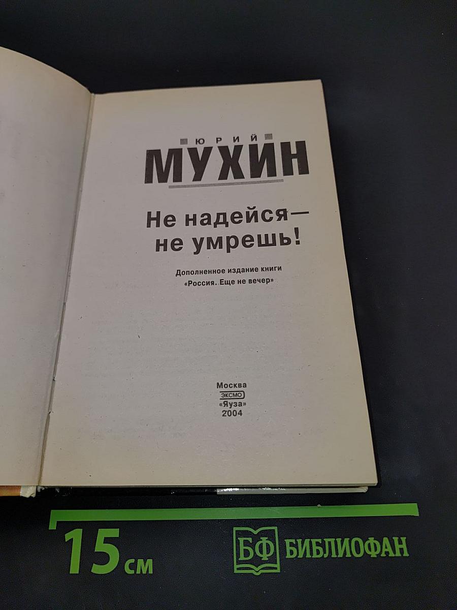 Мухин Не надейся — не умрешь!