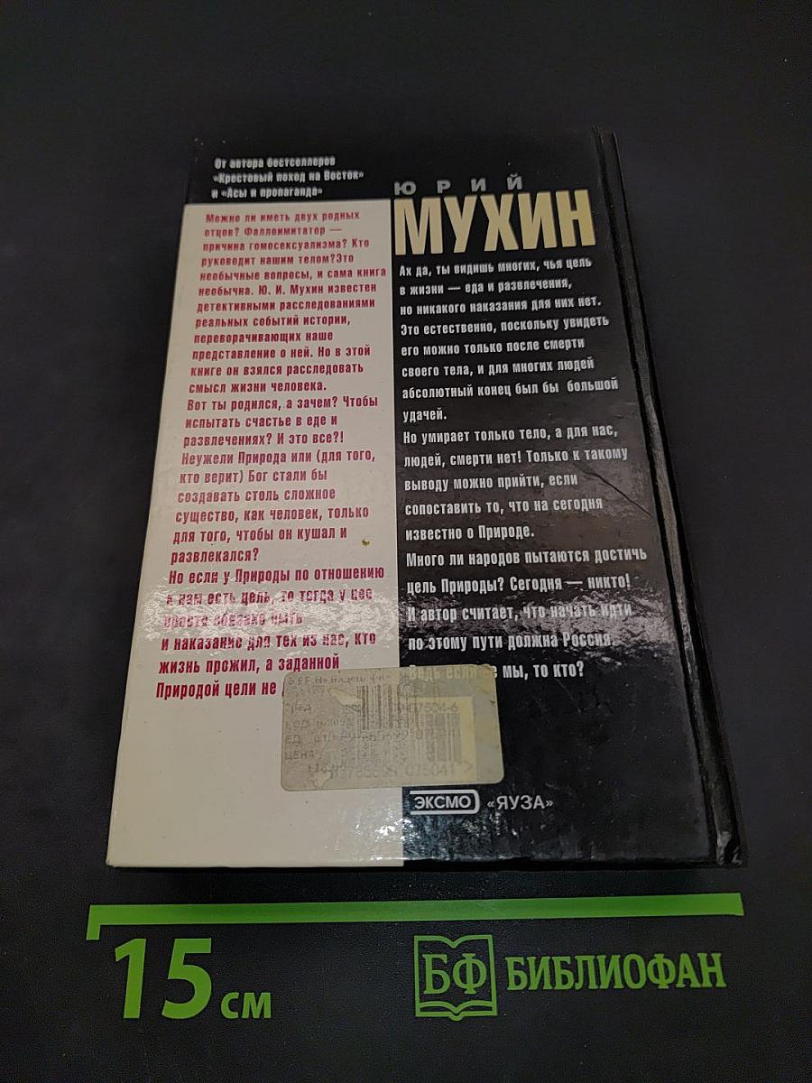 Мухин Не надейся — не умрешь!