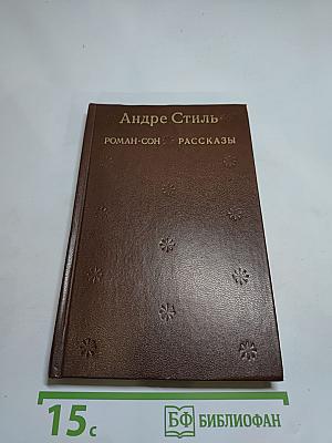 Андре Стиль. Роман-сон. Рассказы