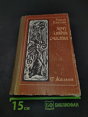 Хочу людям счастья