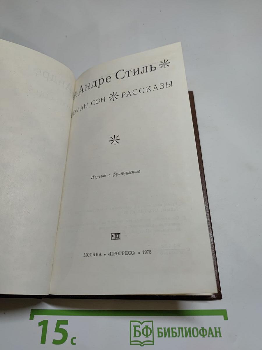 Андре Стиль. Роман-сон. Рассказы