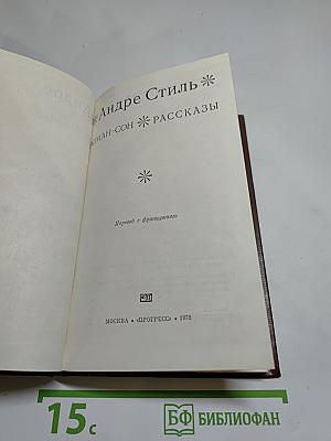 Андре Стиль. Роман-сон. Рассказы