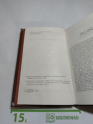 Андре Стиль. Роман-сон. Рассказы