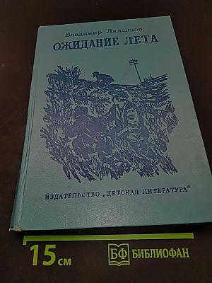 Ожидание лета