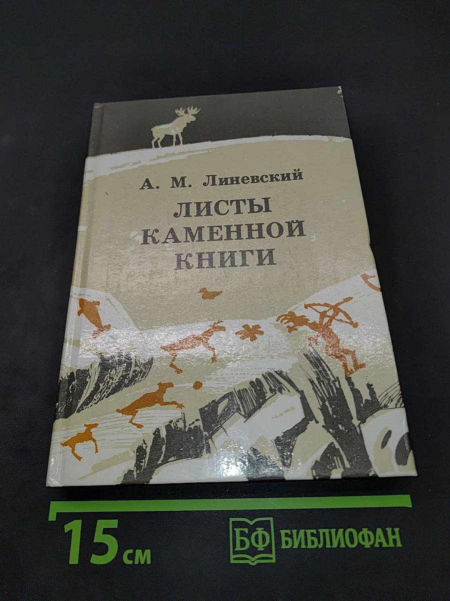 Листы каменной книги