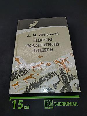 Листы каменной книги