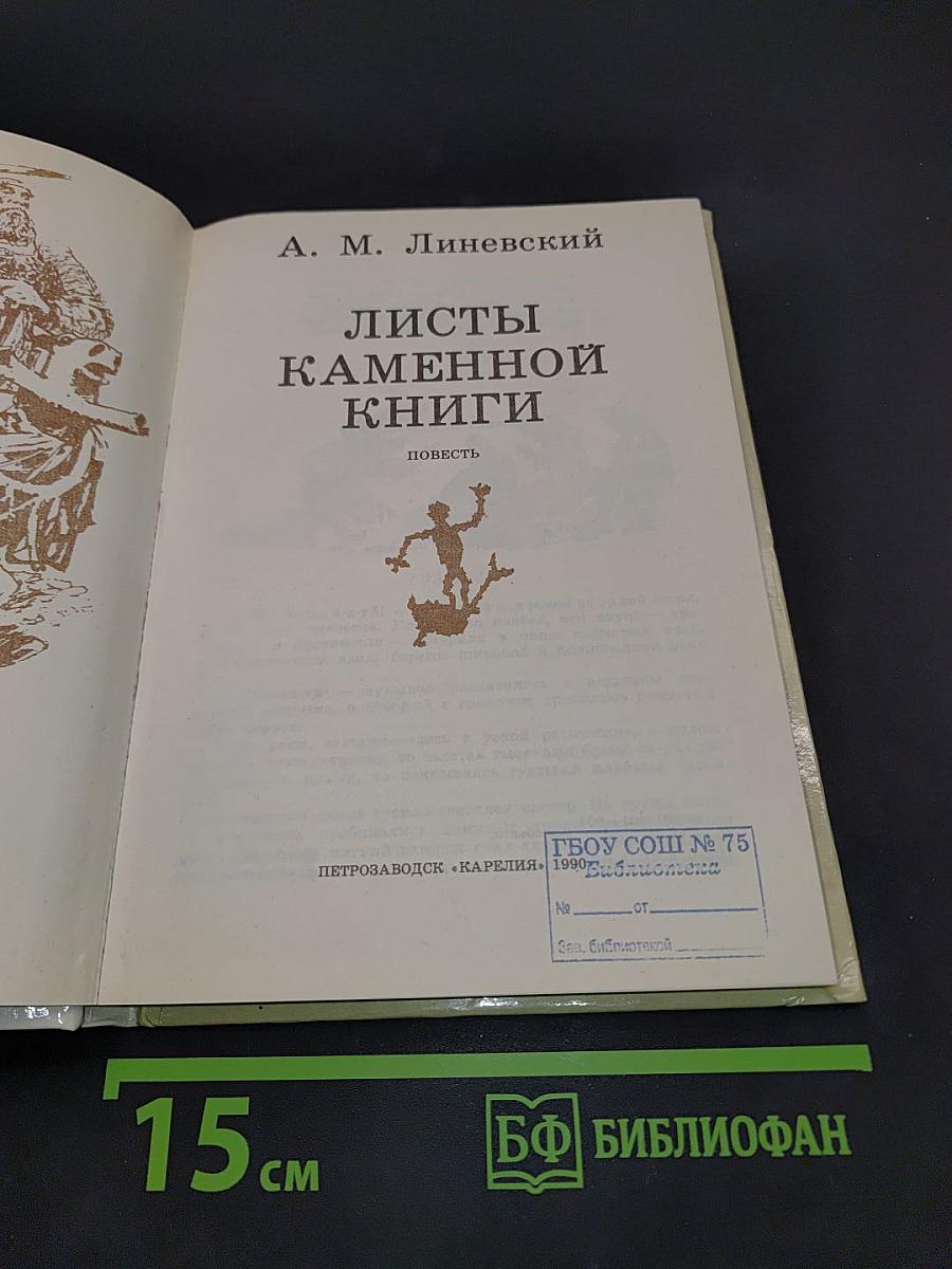 Листы каменной книги