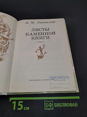 Листы каменной книги