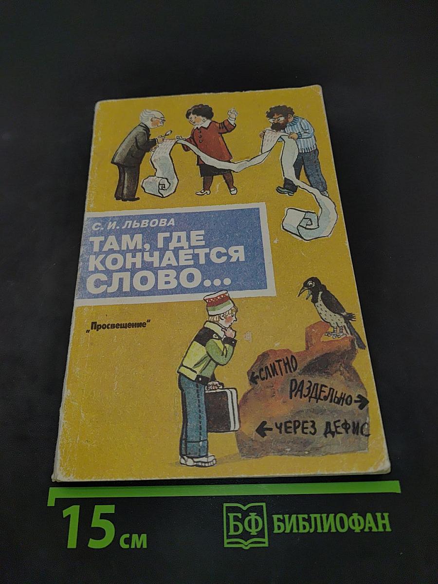 Там, где кончается слово...