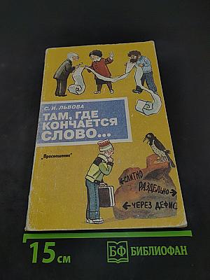 Там, где кончается слово...