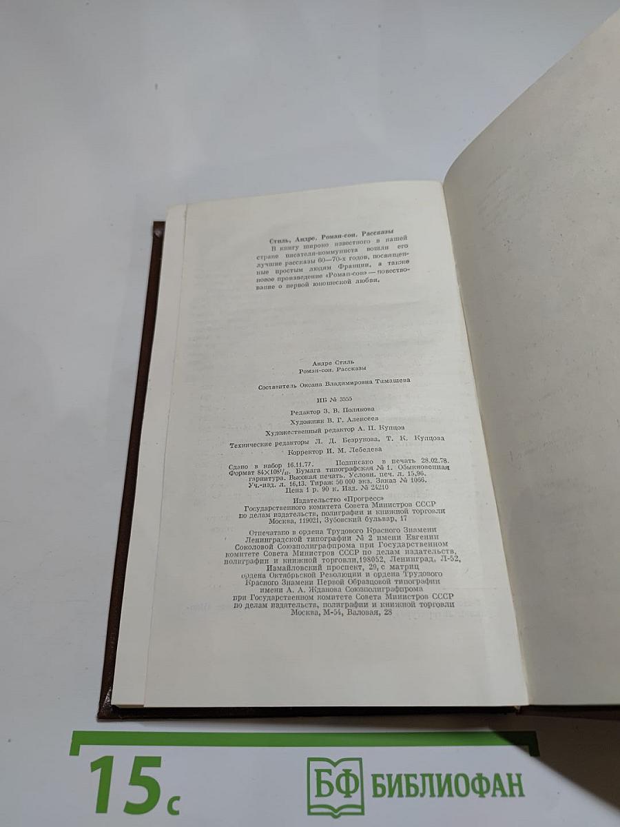 Андре Стиль. Роман-сон. Рассказы