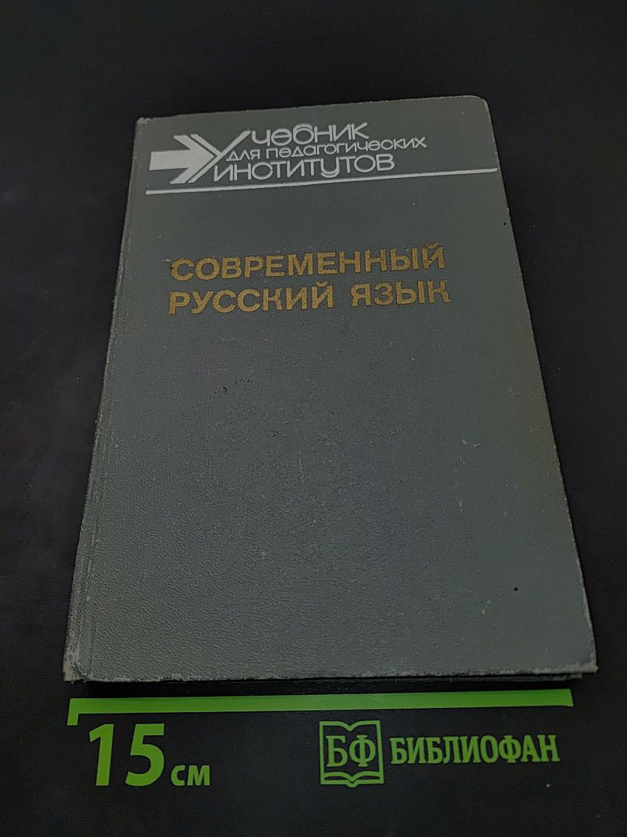 Современный русский язык. Словообразование. Морфология