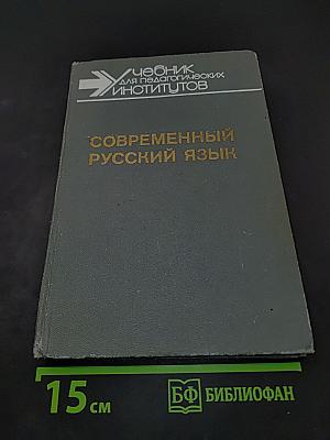 Современный русский язык. Словообразование. Морфология