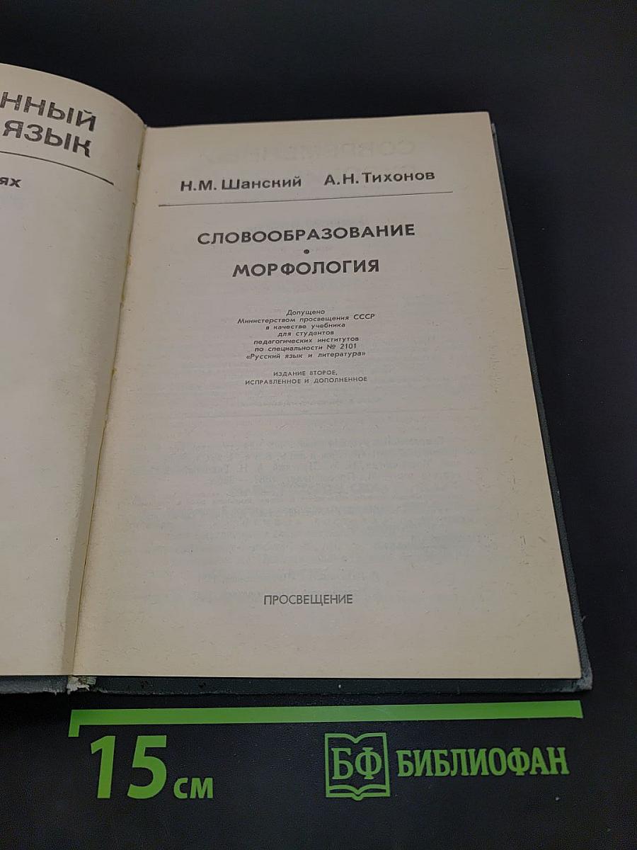 Современный русский язык. Словообразование. Морфология