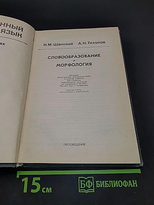 Современный русский язык. Словообразование. Морфология