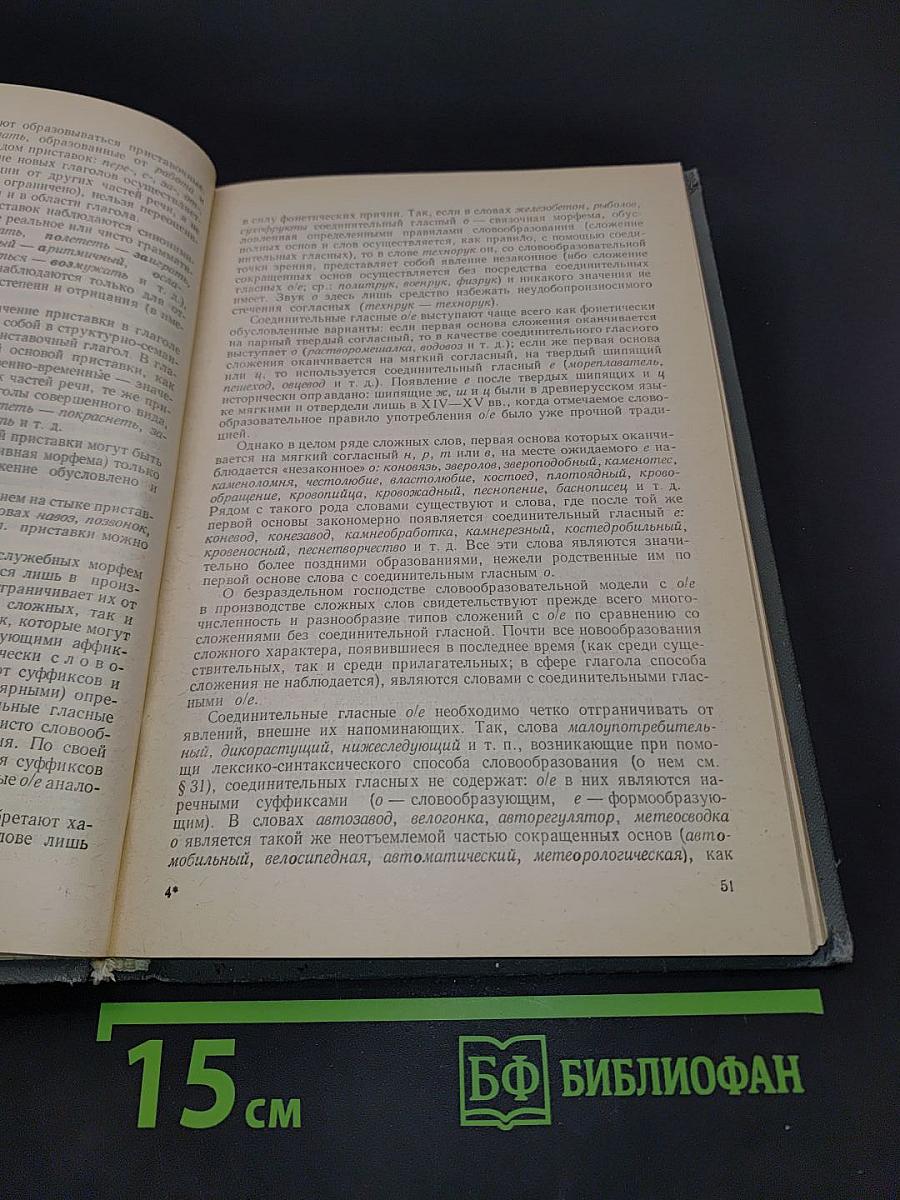 Современный русский язык. Словообразование. Морфология