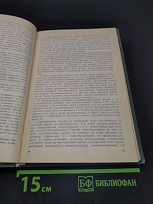 Современный русский язык. Словообразование. Морфология