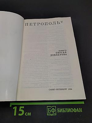 Петрополь V. Памяти Сергея Довлатова