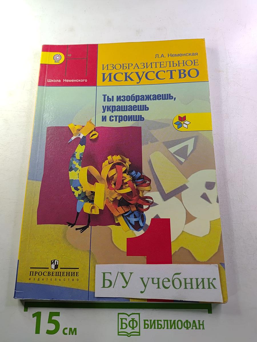 Изобразительное искусство. Ты изображаешь, украшаешь и строишь. 1 класс