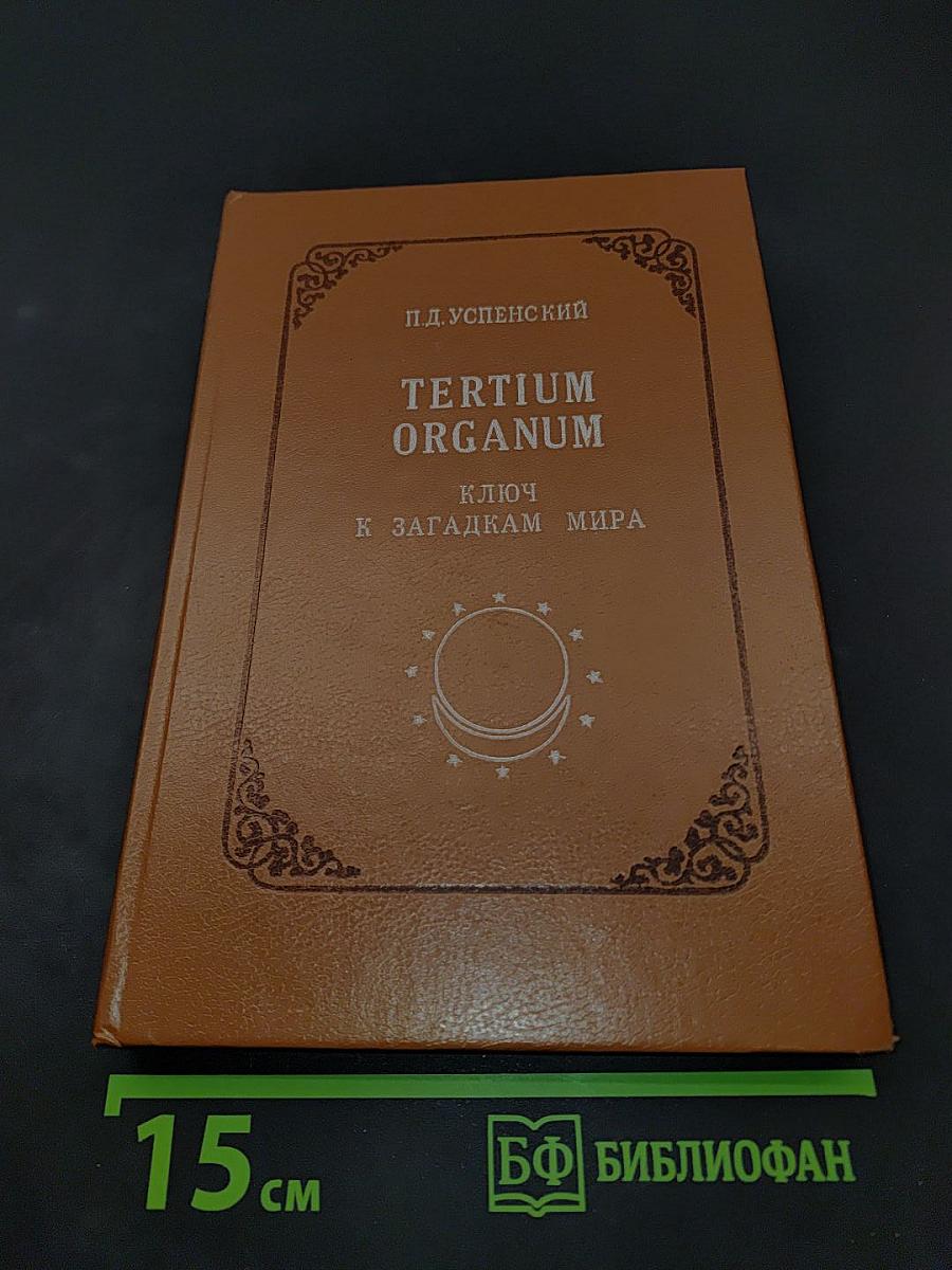 Tertium Organum. Ключ к загадкам мира