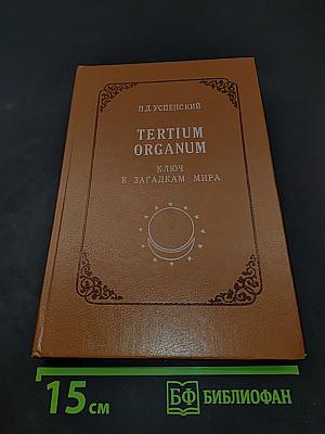 Tertium Organum. Ключ к загадкам мира