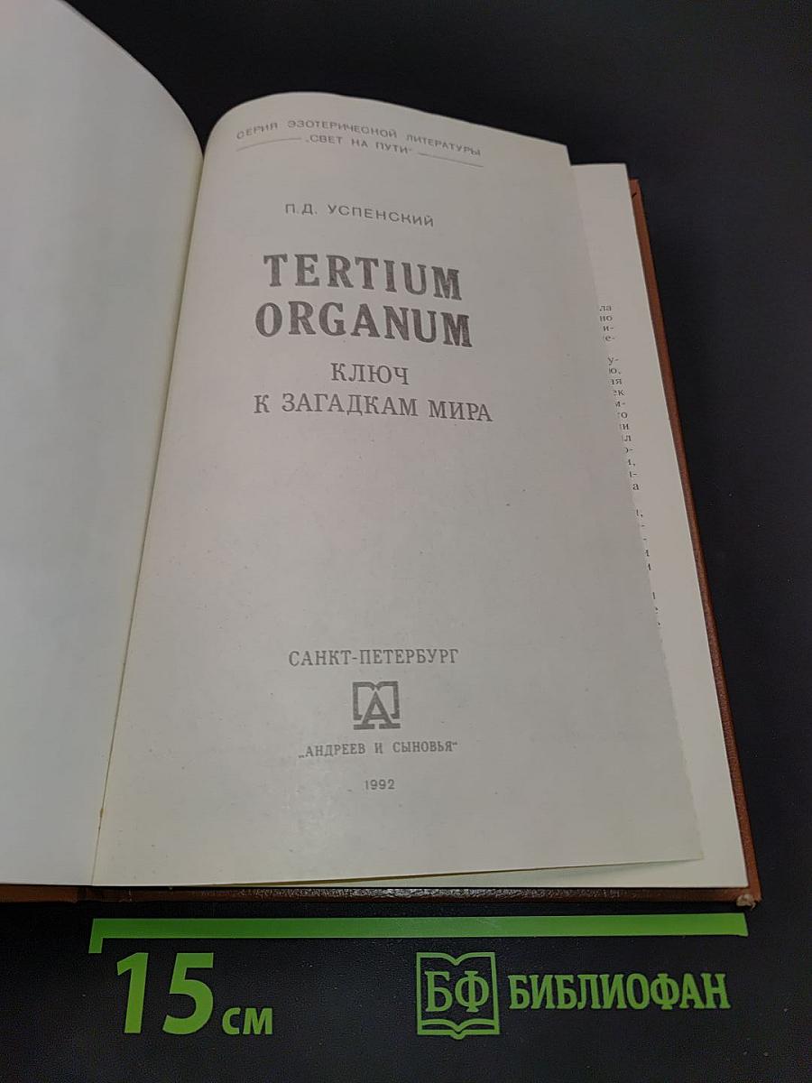 Tertium Organum. Ключ к загадкам мира