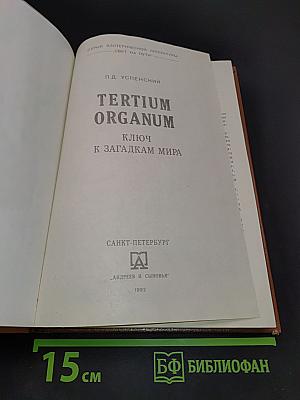 Tertium Organum. Ключ к загадкам мира