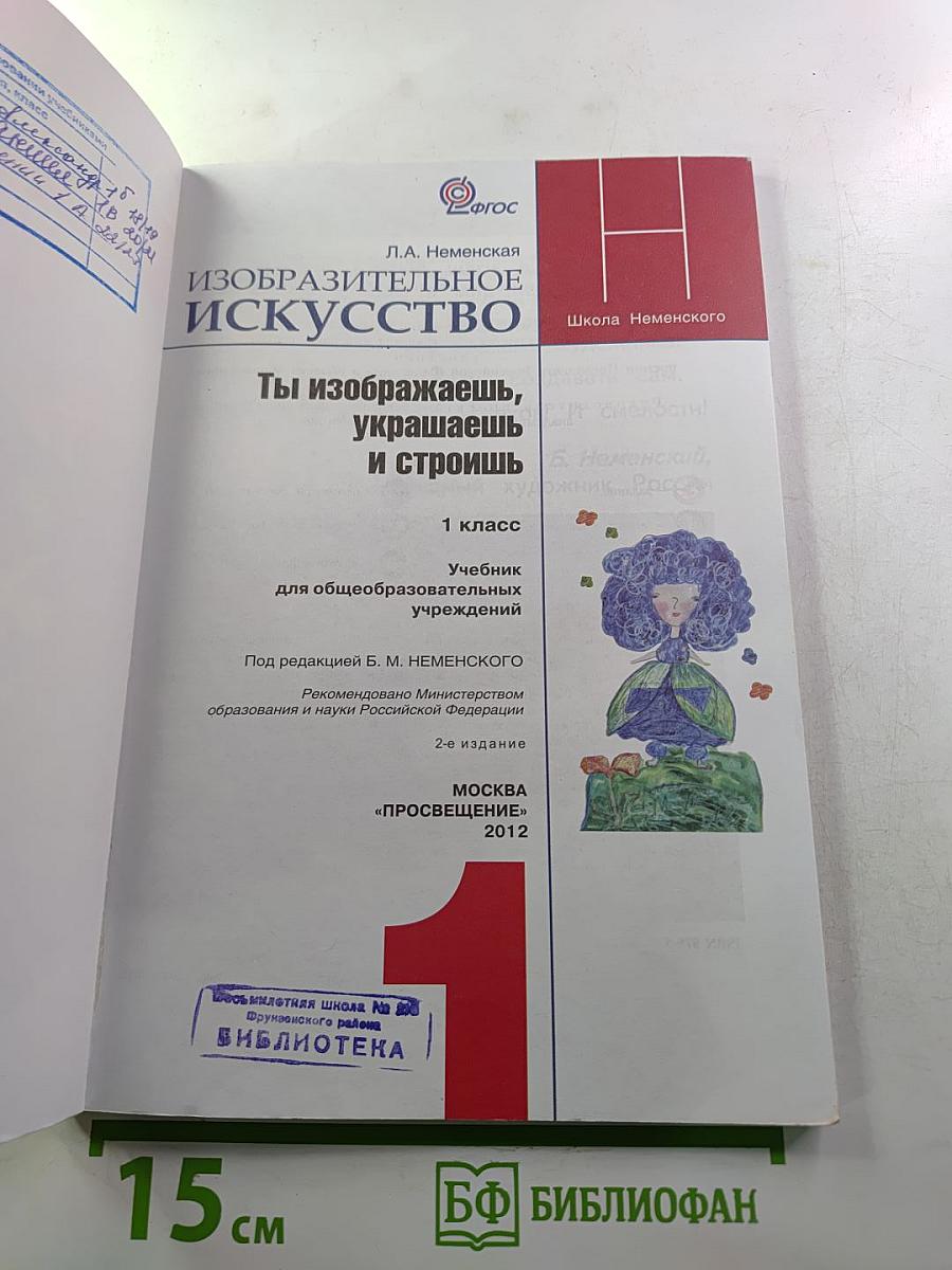 Изобразительное искусство. Ты изображаешь, украшаешь и строишь. 1 класс