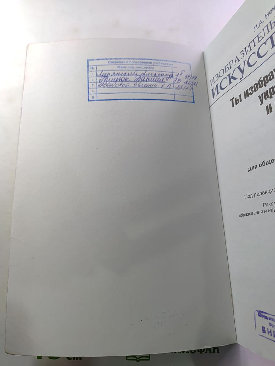 Изобразительное искусство. Ты изображаешь, украшаешь и строишь. 1 класс