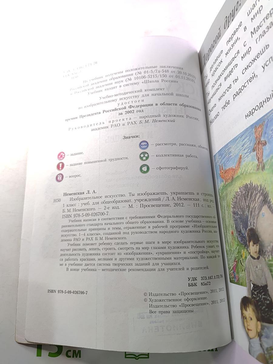Изобразительное искусство. Ты изображаешь, украшаешь и строишь. 1 класс