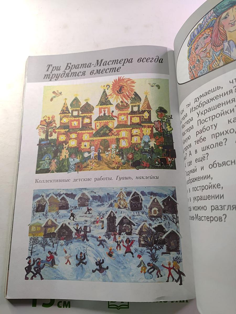 Изобразительное искусство. Ты изображаешь, украшаешь и строишь. 1 класс